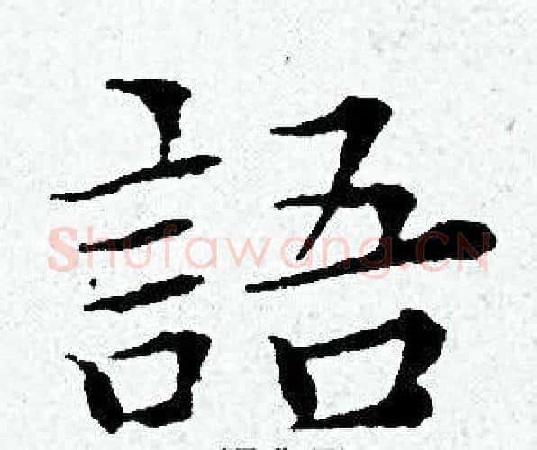 語字黄道周毛笔小楷书法写法,摘自黄道周毛笔小楷书法作品