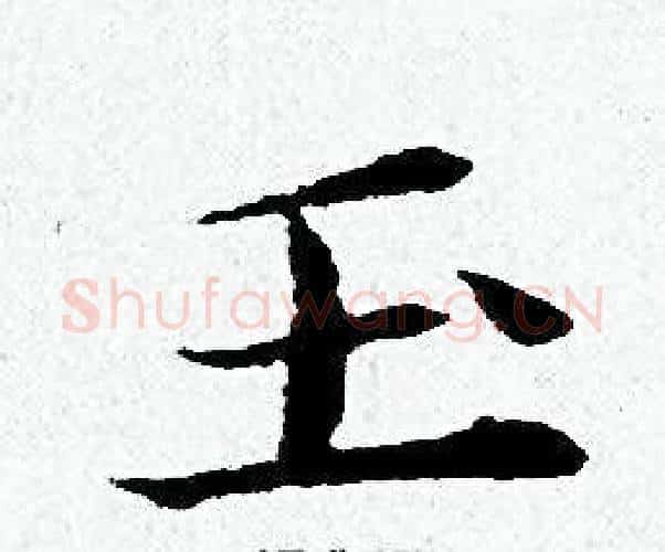 玉字黄道周毛笔小楷书法写法,摘自黄道周毛笔小楷书法作品
