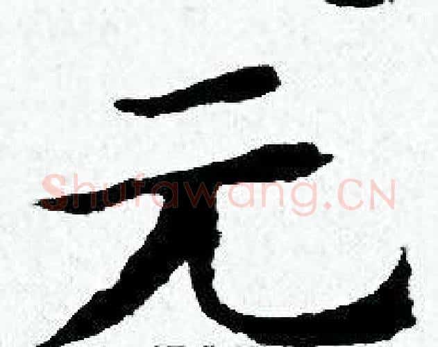 元字黄道周毛笔小楷书法写法,摘自黄道周毛笔小楷书法作品