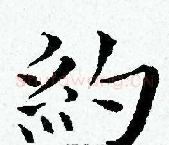 約字黄道周毛笔小楷书法写法,摘自黄道周毛笔小楷书法作品
