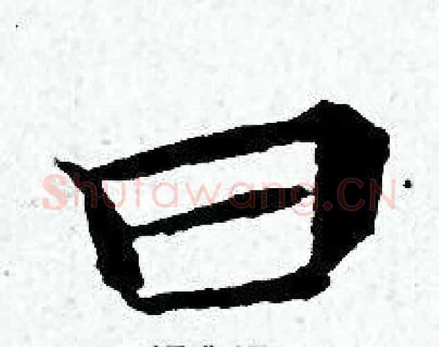 曰字黄道周毛笔小楷书法写法,摘自黄道周毛笔小楷书法作品
