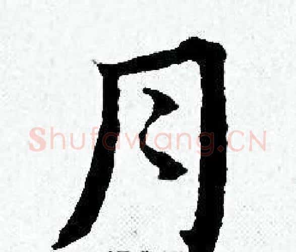 月字黄道周毛笔小楷书法写法,摘自黄道周毛笔小楷书法作品