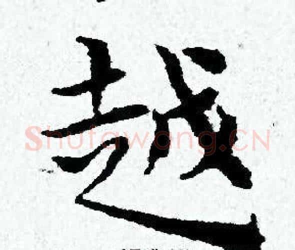 越字黄道周毛笔小楷书法写法,摘自黄道周毛笔小楷书法作品