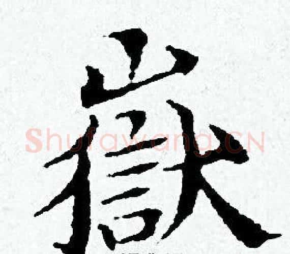 嶽字黄道周毛笔小楷书法写法,摘自黄道周毛笔小楷书法作品