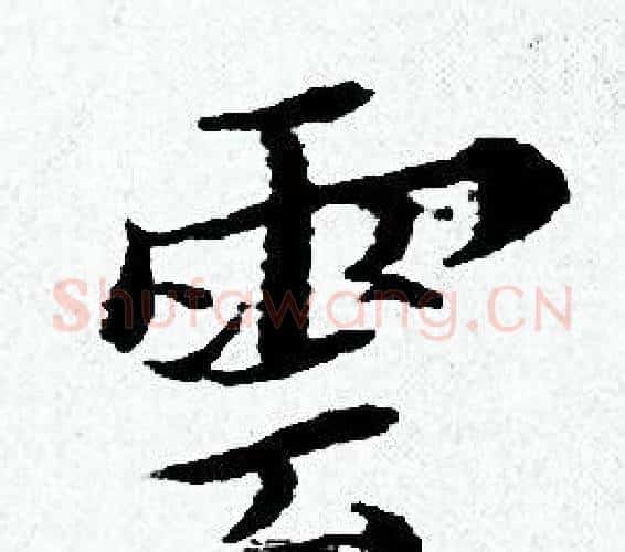 雲字黄道周毛笔小楷书法写法,摘自黄道周毛笔小楷书法作品