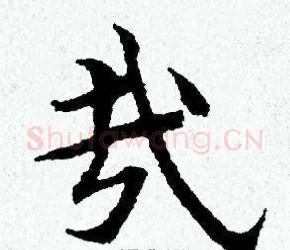 哉字黄道周毛笔小楷书法写法,摘自黄道周毛笔小楷书法作品