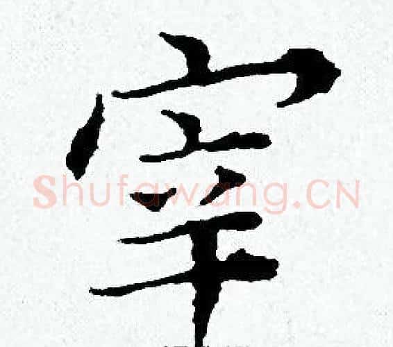 宰字黄道周毛笔小楷书法写法,摘自黄道周毛笔小楷书法作品