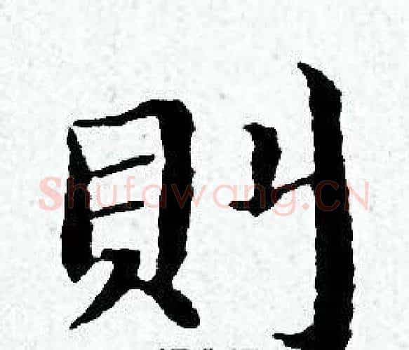 則字黄道周毛笔小楷书法写法,摘自黄道周毛笔小楷书法作品