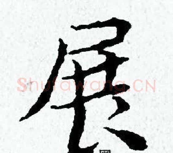 展字黄道周毛笔小楷书法写法,摘自黄道周毛笔小楷书法作品