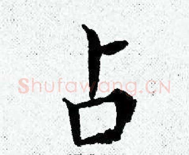 占字黄道周毛笔小楷书法写法,摘自黄道周毛笔小楷书法作品