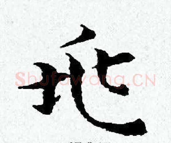 兆字黄道周毛笔小楷书法写法,摘自黄道周毛笔小楷书法作品