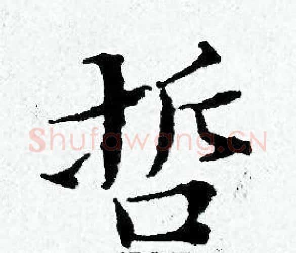 哲字黄道周毛笔小楷书法写法,摘自黄道周毛笔小楷书法作品