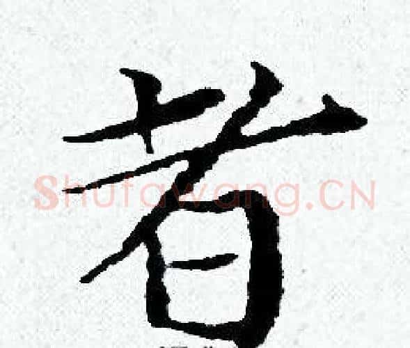 者字黄道周毛笔小楷书法写法,摘自黄道周毛笔小楷书法作品