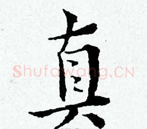 真字黄道周毛笔小楷书法写法,摘自黄道周毛笔小楷书法作品