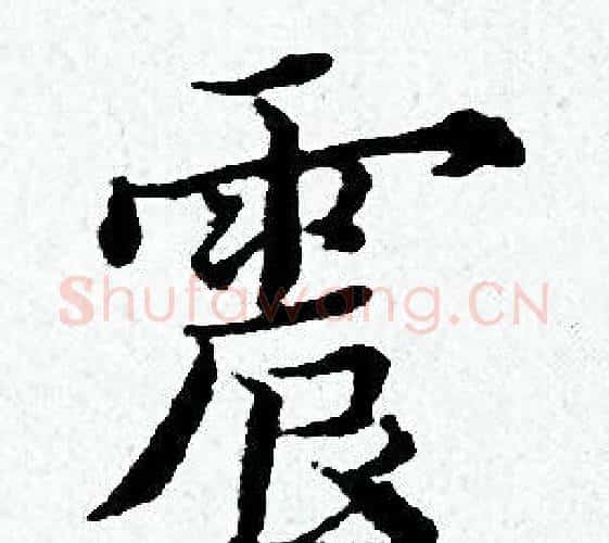 震字黄道周毛笔小楷书法写法,摘自黄道周毛笔小楷书法作品