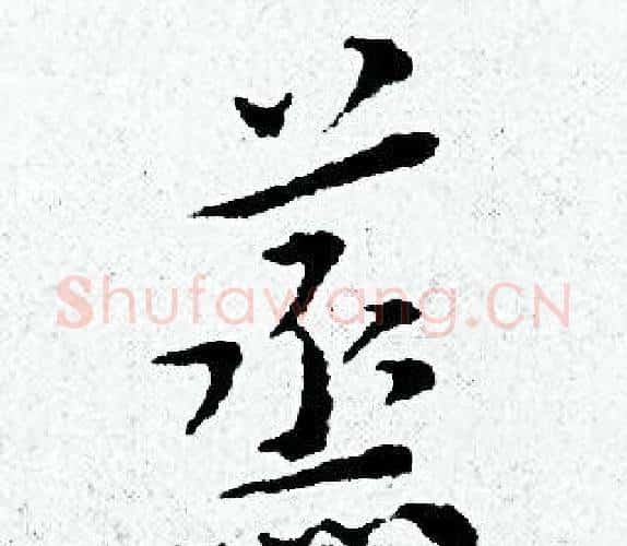 蒸字黄道周毛笔小楷书法写法,摘自黄道周毛笔小楷书法作品