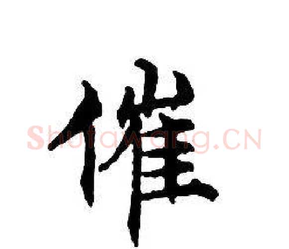 催字文征明毛笔小楷写法,摘自文征明毛笔小楷作品