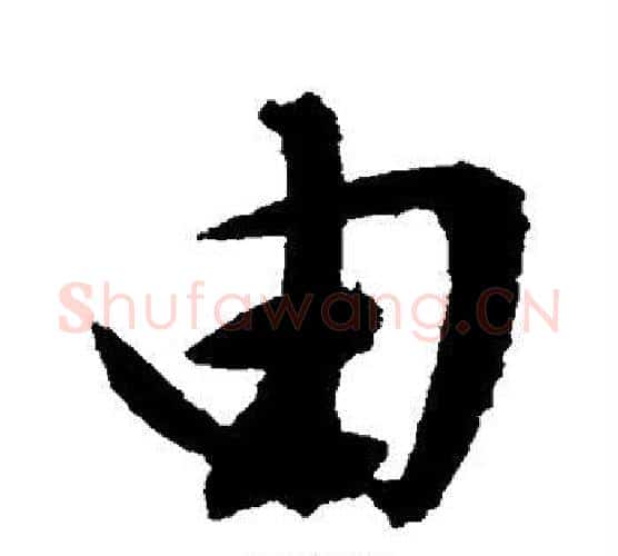 由字文征明毛笔楷书写法,摘自文征明毛笔楷书作品