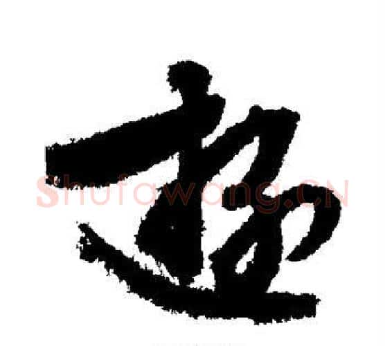 游字文征明毛笔楷书写法,摘自文征明毛笔楷书作品