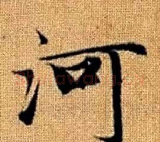 河字王铎毛笔楷书书法写法,摘自真草千字文