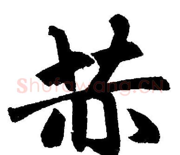 赫字王铎毛笔楷书书法写法,摘自王铎毛笔楷书书法作品