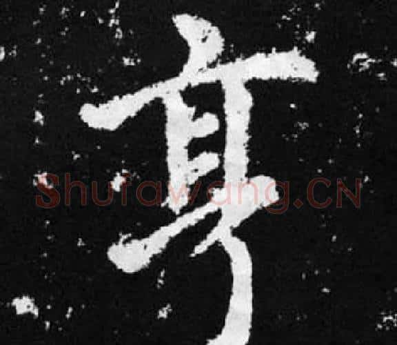 亨字王铎毛笔楷书书法写法,摘自张留孙碑