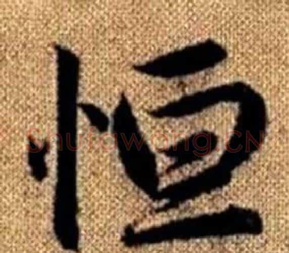 恒字王铎毛笔楷书书法写法,摘自真草千字文
