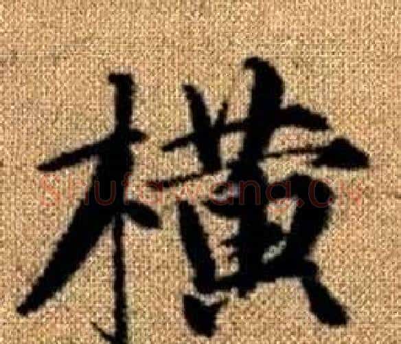 横字王铎毛笔楷书书法写法,摘自真草千字文