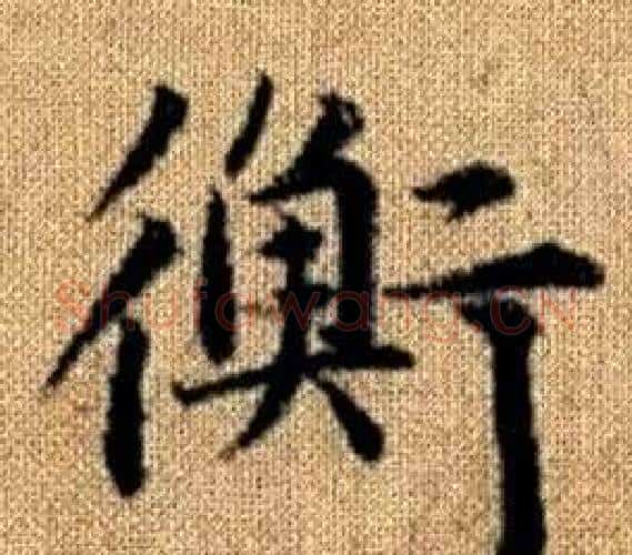 衡字王铎毛笔楷书书法写法,摘自真草千字文