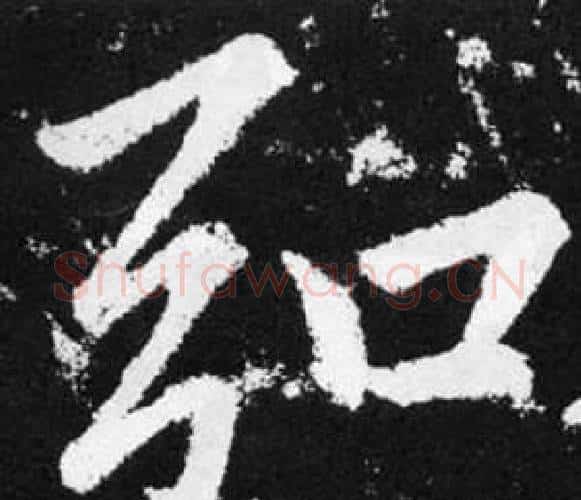 弘字王铎毛笔楷书书法写法,摘自张留孙碑
