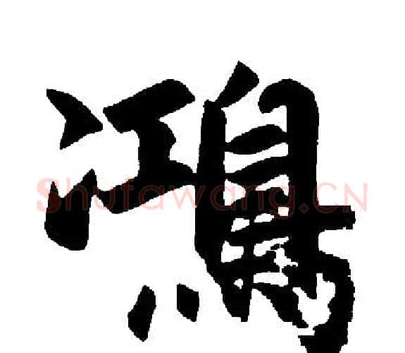 鸿字王铎毛笔楷书书法写法,摘自王铎毛笔楷书书法作品