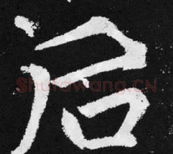 后字王铎毛笔楷书书法写法,摘自张留孙碑