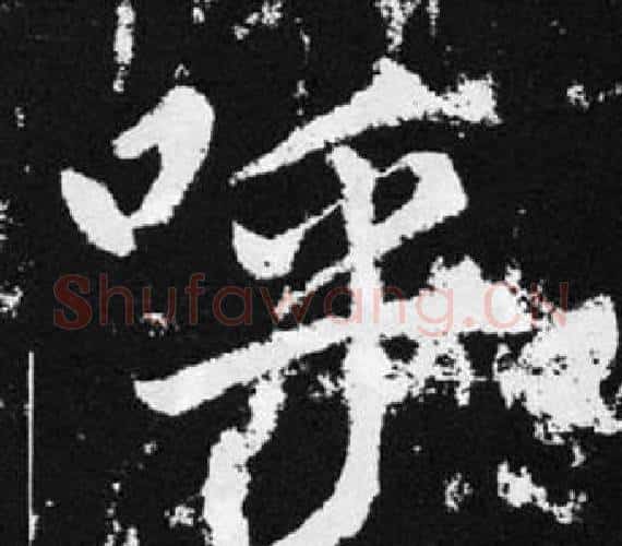 呼字王铎毛笔楷书书法写法,摘自张留孙碑