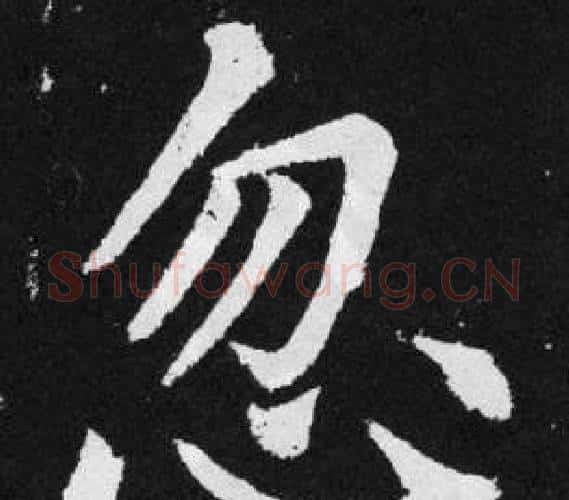 忽字王铎毛笔楷书书法写法,摘自张留孙碑