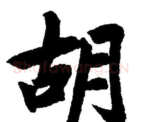 胡字王铎毛笔楷书书法写法,摘自王铎毛笔楷书书法作品