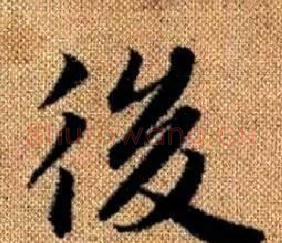 後字王铎毛笔楷书书法写法,摘自真草千字文