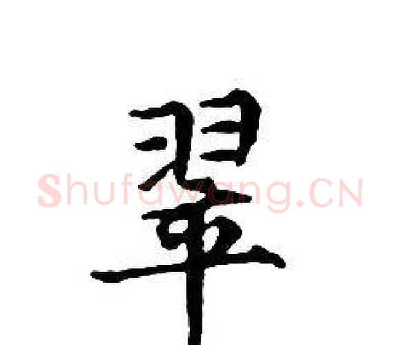 翠字文征明毛笔小楷写法,摘自文征明毛笔小楷作品
