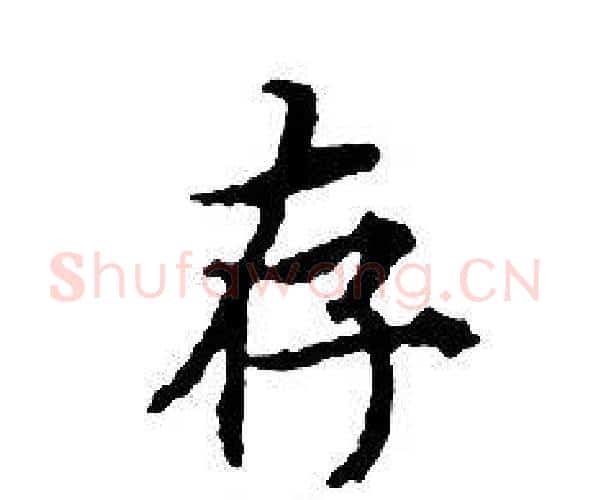 存字文征明毛笔小楷写法,摘自文征明毛笔小楷作品