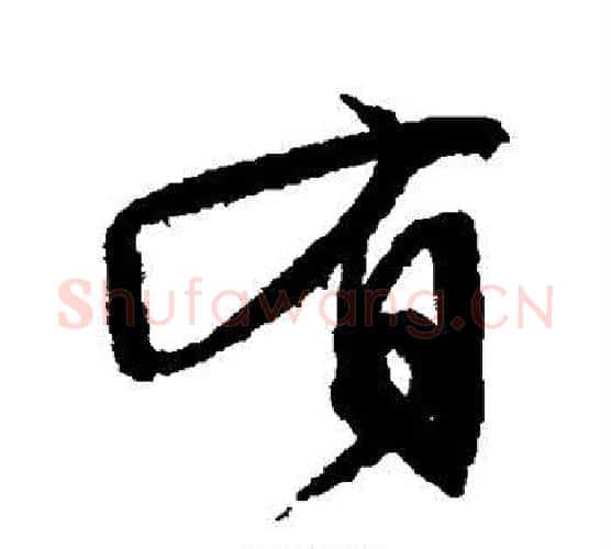 有字文征明毛笔楷书写法,摘自文征明毛笔楷书作品