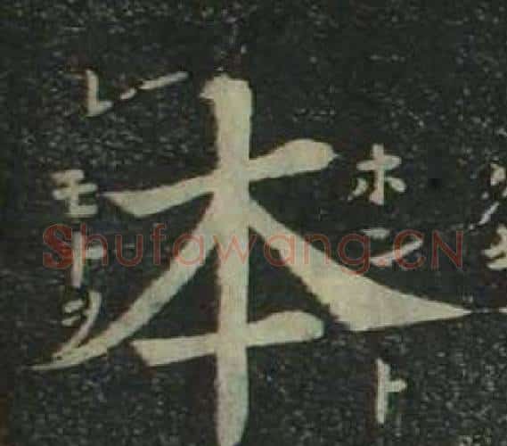 本字姜立纲毛笔楷书书法写法,摘自四体千字文