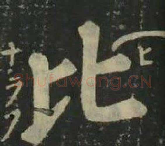 比字姜立纲毛笔楷书书法写法,摘自四体千字文