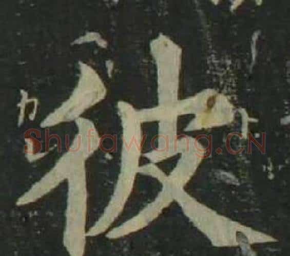 彼字姜立纲毛笔楷书书法写法,摘自四体千字文
