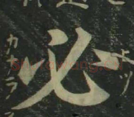 必字姜立纲毛笔楷书书法写法,摘自四体千字文