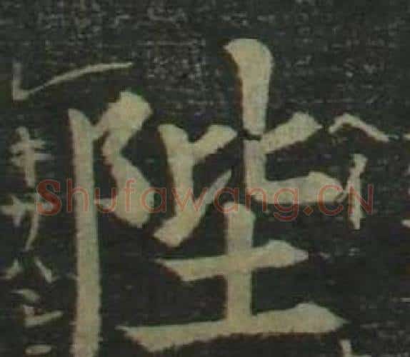 陛字姜立纲毛笔楷书书法写法,摘自四体千字文