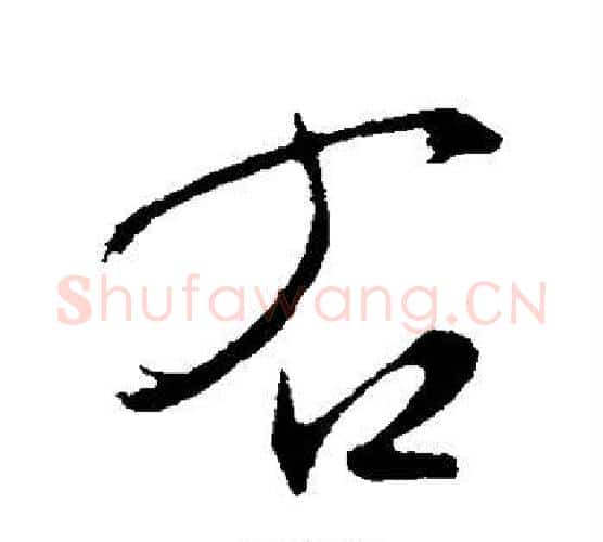 右字文征明毛笔楷书写法,摘自文征明毛笔楷书作品