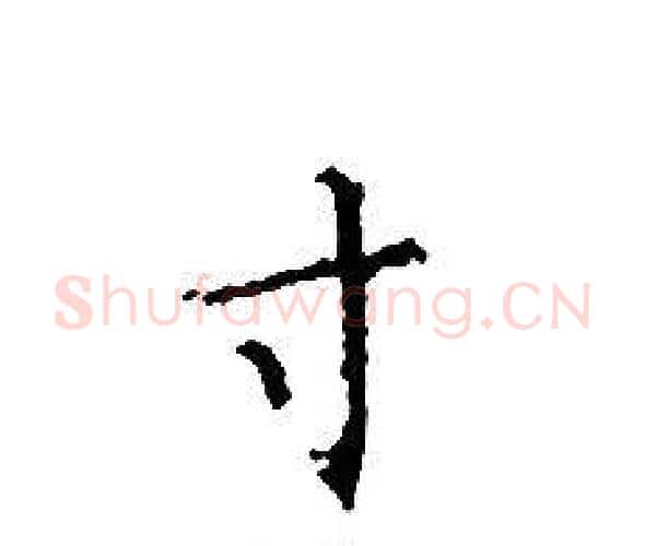 寸字文征明毛笔小楷写法,摘自文征明毛笔小楷作品