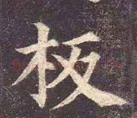 板字颜真卿毛笔楷书写法,摘自多宝塔碑