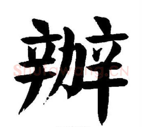 办字颜真卿毛笔楷书写法,摘自颜真卿毛笔楷书作品