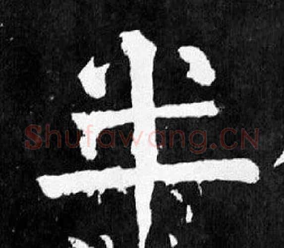 半字颜真卿毛笔楷书写法,摘自麻姑仙坛记