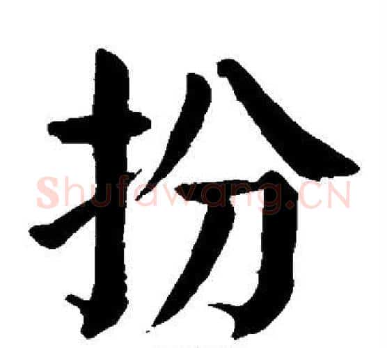 扮字颜真卿毛笔楷书写法,摘自颜真卿毛笔楷书作品